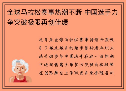 全球马拉松赛事热潮不断 中国选手力争突破极限再创佳绩