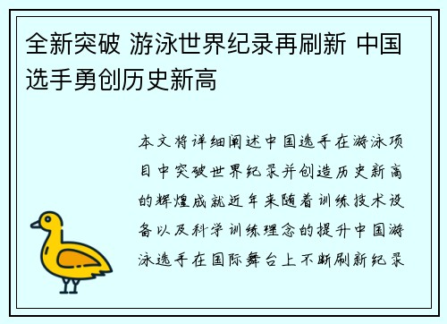 全新突破 游泳世界纪录再刷新 中国选手勇创历史新高