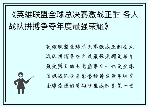 《英雄联盟全球总决赛激战正酣 各大战队拼搏争夺年度最强荣耀》