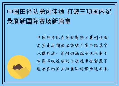 中国田径队勇创佳绩 打破三项国内纪录刷新国际赛场新篇章