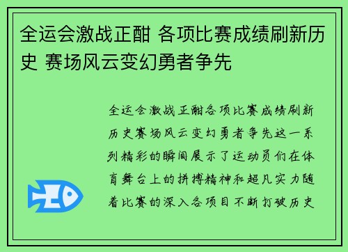 全运会激战正酣 各项比赛成绩刷新历史 赛场风云变幻勇者争先