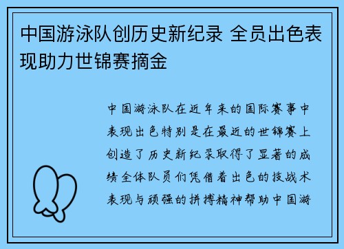 中国游泳队创历史新纪录 全员出色表现助力世锦赛摘金