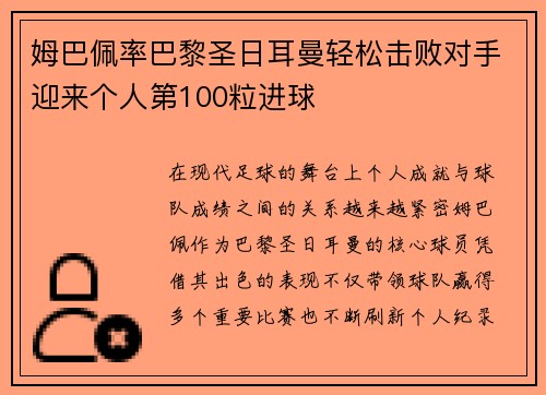 姆巴佩率巴黎圣日耳曼轻松击败对手迎来个人第100粒进球
