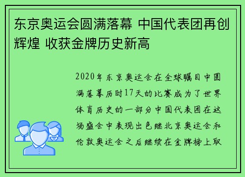 东京奥运会圆满落幕 中国代表团再创辉煌 收获金牌历史新高