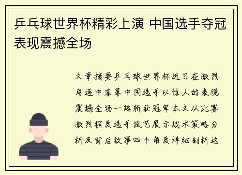 乒乓球世界杯精彩上演 中国选手夺冠表现震撼全场