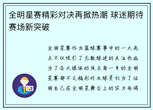 全明星赛精彩对决再掀热潮 球迷期待赛场新突破