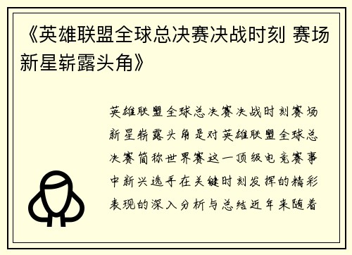 《英雄联盟全球总决赛决战时刻 赛场新星崭露头角》