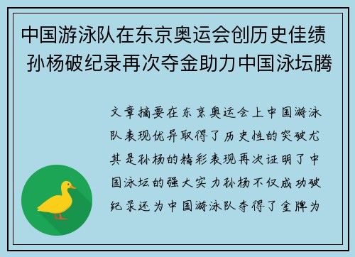 中国游泳队在东京奥运会创历史佳绩 孙杨破纪录再次夺金助力中国泳坛腾飞
