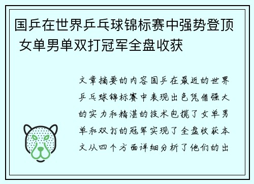 国乒在世界乒乓球锦标赛中强势登顶 女单男单双打冠军全盘收获