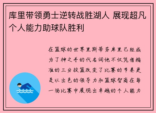 库里带领勇士逆转战胜湖人 展现超凡个人能力助球队胜利