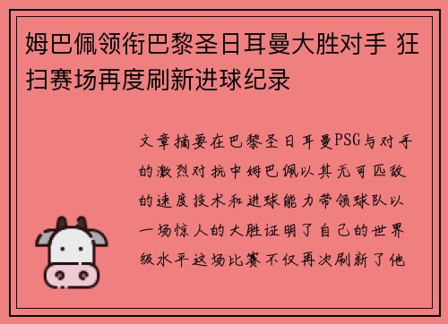 姆巴佩领衔巴黎圣日耳曼大胜对手 狂扫赛场再度刷新进球纪录