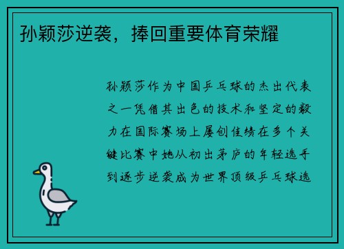 孙颖莎逆袭，捧回重要体育荣耀
