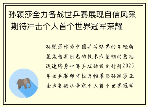 孙颖莎全力备战世乒赛展现自信风采 期待冲击个人首个世界冠军荣耀