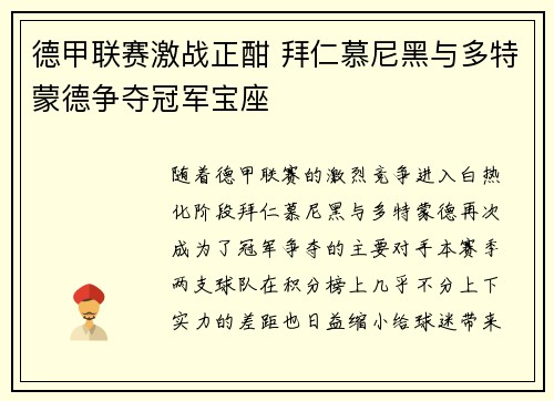 德甲联赛激战正酣 拜仁慕尼黑与多特蒙德争夺冠军宝座