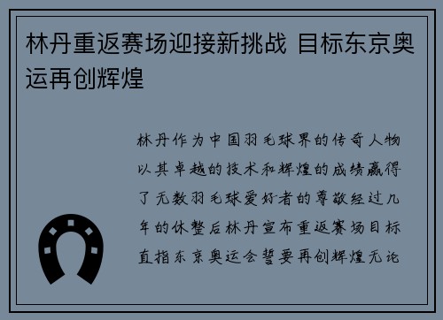 林丹重返赛场迎接新挑战 目标东京奥运再创辉煌