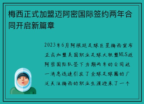 梅西正式加盟迈阿密国际签约两年合同开启新篇章