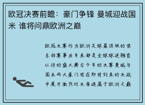 欧冠决赛前瞻：豪门争锋 曼城迎战国米 谁将问鼎欧洲之巅