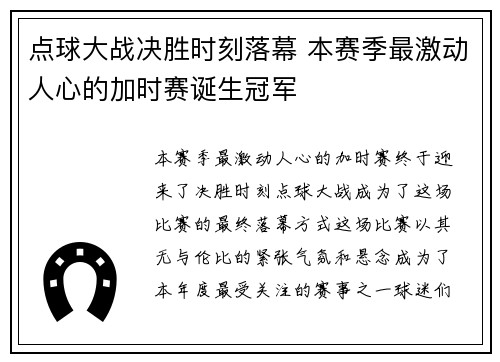 点球大战决胜时刻落幕 本赛季最激动人心的加时赛诞生冠军