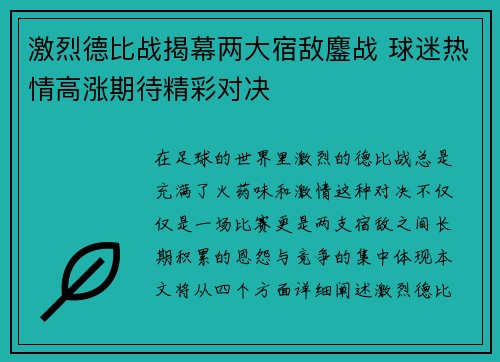 激烈德比战揭幕两大宿敌鏖战 球迷热情高涨期待精彩对决
