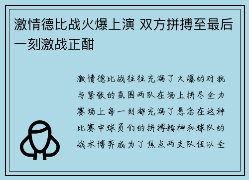 激情德比战火爆上演 双方拼搏至最后一刻激战正酣