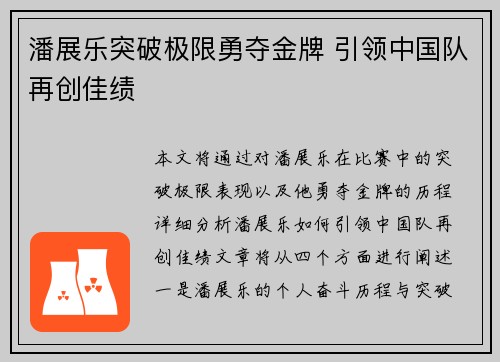 潘展乐突破极限勇夺金牌 引领中国队再创佳绩