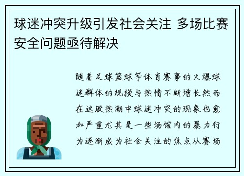 球迷冲突升级引发社会关注 多场比赛安全问题亟待解决