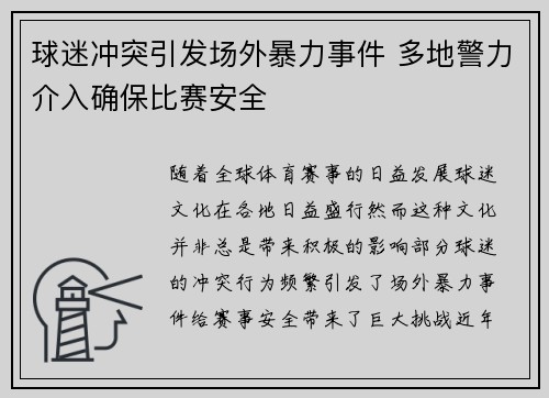 球迷冲突引发场外暴力事件 多地警力介入确保比赛安全