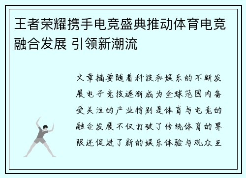 王者荣耀携手电竞盛典推动体育电竞融合发展 引领新潮流
