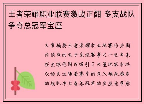 王者荣耀职业联赛激战正酣 多支战队争夺总冠军宝座