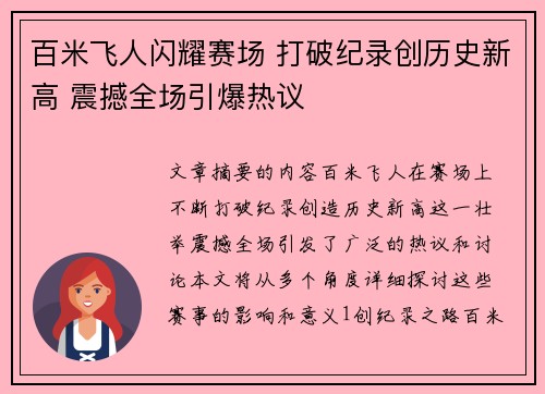 百米飞人闪耀赛场 打破纪录创历史新高 震撼全场引爆热议