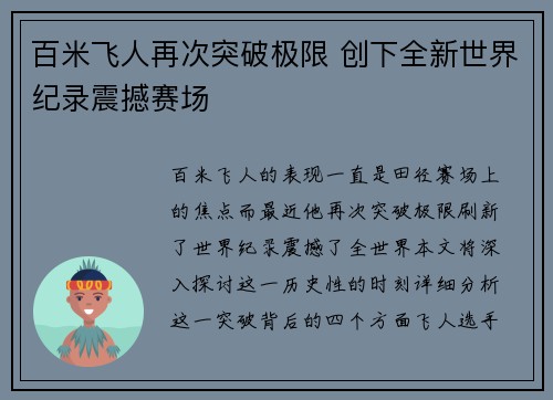 百米飞人再次突破极限 创下全新世界纪录震撼赛场