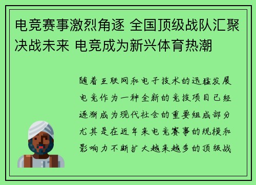 电竞赛事激烈角逐 全国顶级战队汇聚决战未来 电竞成为新兴体育热潮
