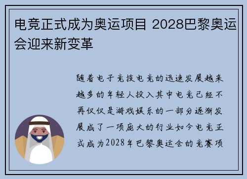 电竞正式成为奥运项目 2028巴黎奥运会迎来新变革