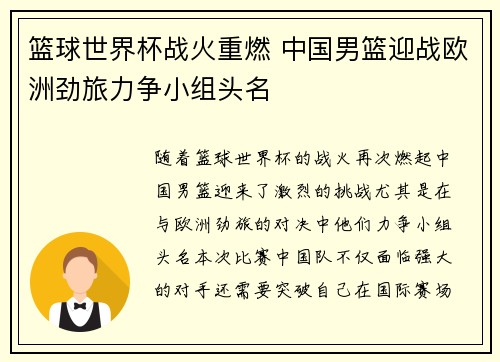 篮球世界杯战火重燃 中国男篮迎战欧洲劲旅力争小组头名