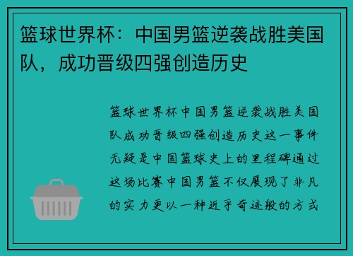 篮球世界杯：中国男篮逆袭战胜美国队，成功晋级四强创造历史