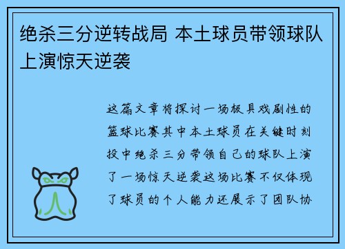 绝杀三分逆转战局 本土球员带领球队上演惊天逆袭