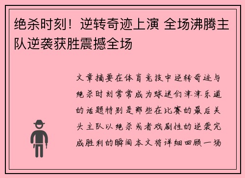 绝杀时刻！逆转奇迹上演 全场沸腾主队逆袭获胜震撼全场