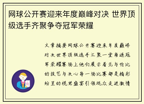 网球公开赛迎来年度巅峰对决 世界顶级选手齐聚争夺冠军荣耀