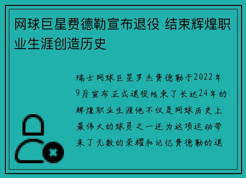 网球巨星费德勒宣布退役 结束辉煌职业生涯创造历史