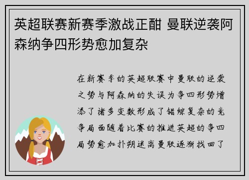英超联赛新赛季激战正酣 曼联逆袭阿森纳争四形势愈加复杂