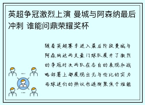 英超争冠激烈上演 曼城与阿森纳最后冲刺 谁能问鼎荣耀奖杯
