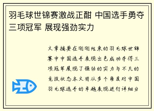 羽毛球世锦赛激战正酣 中国选手勇夺三项冠军 展现强劲实力