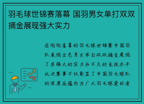 羽毛球世锦赛落幕 国羽男女单打双双摘金展现强大实力