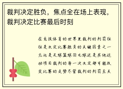 裁判决定胜负，焦点全在场上表现，裁判决定比赛最后时刻