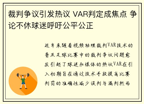 裁判争议引发热议 VAR判定成焦点 争论不休球迷呼吁公平公正