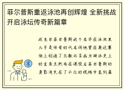 菲尔普斯重返泳池再创辉煌 全新挑战开启泳坛传奇新篇章