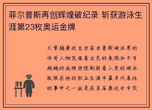 菲尔普斯再创辉煌破纪录 斩获游泳生涯第23枚奥运金牌