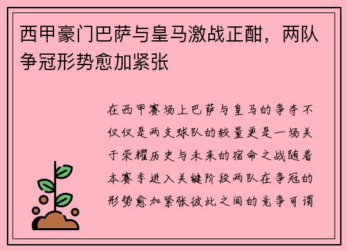 西甲豪门巴萨与皇马激战正酣，两队争冠形势愈加紧张
