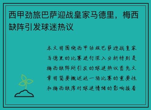 西甲劲旅巴萨迎战皇家马德里，梅西缺阵引发球迷热议