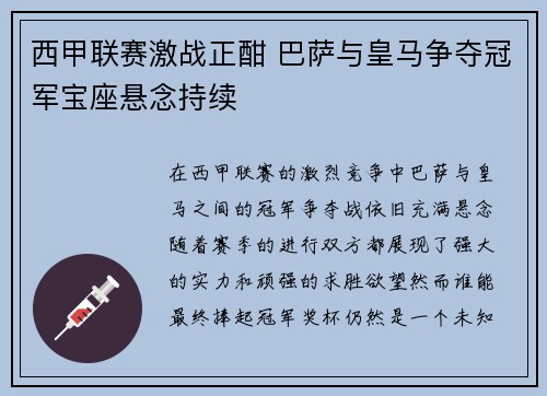 西甲联赛激战正酣 巴萨与皇马争夺冠军宝座悬念持续